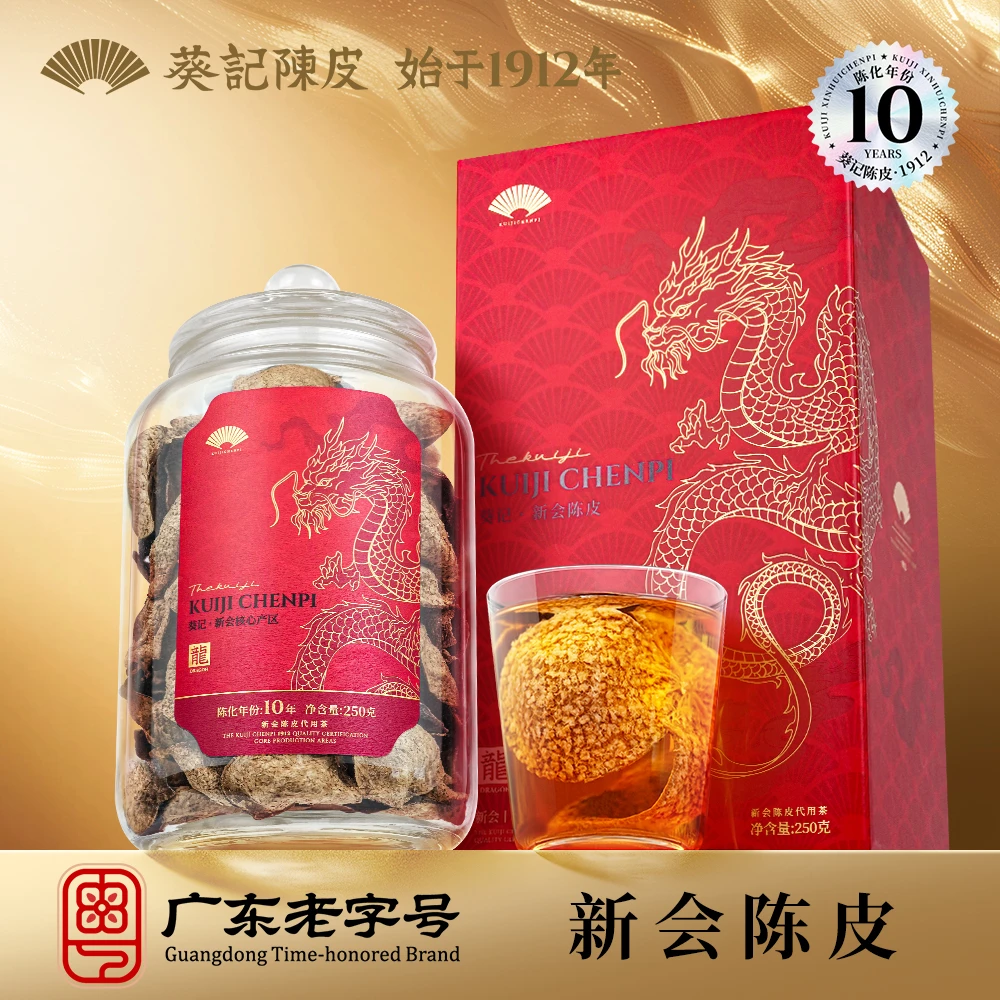 葵记新会陈皮十年金龙礼盒250克玻璃罐送礼10年老陈皮
