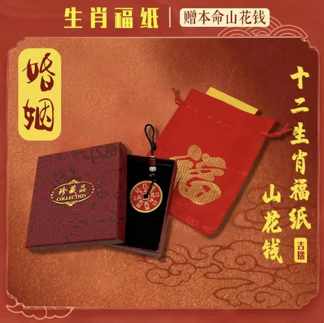 6号婚姻福 十二生肖茅山亲笔加本名山花钱