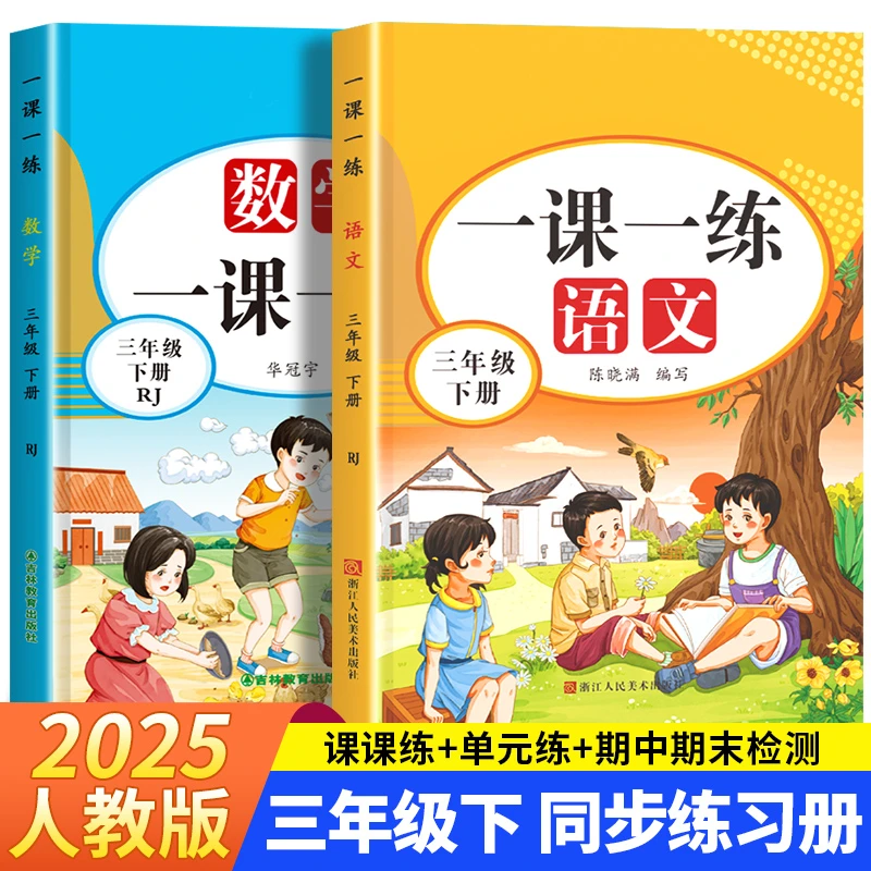 一课一练 小学配套练习册 一二三年级随堂课后专项训练题人教版