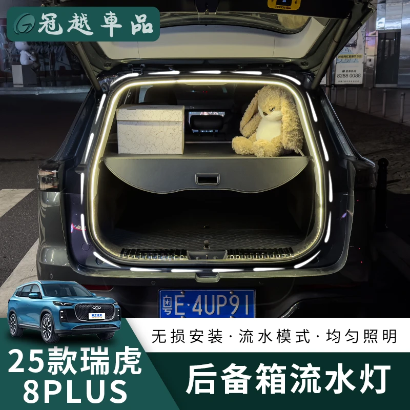 适用2025款瑞虎8PLUS后备箱流水灯尾门氛围灯改装LED智能感应开关