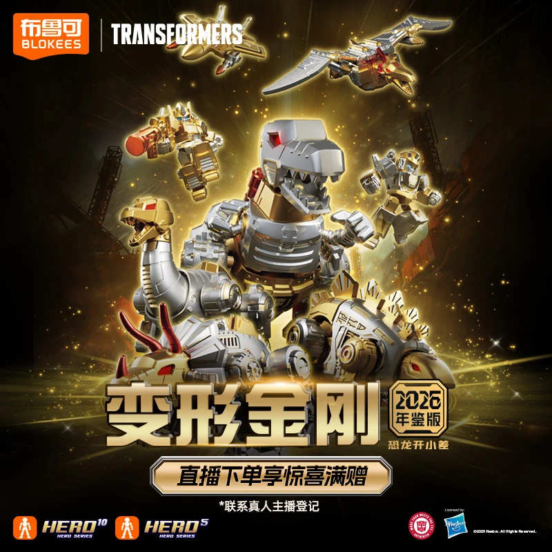 布鲁可变形金刚2026年鉴版恐龙开小差积木人正版授权圣诞送礼物