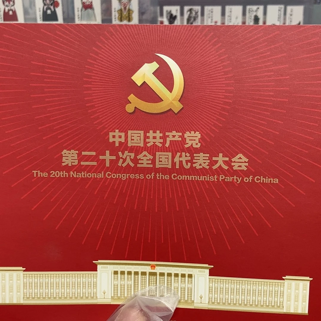 2022二十次会议邮票邮折原装发行