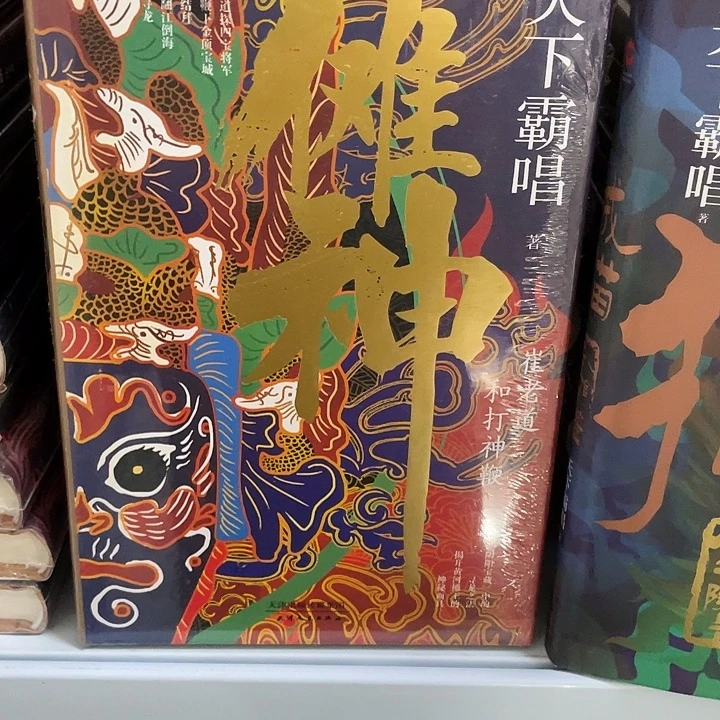 傩神  精装带塑封
