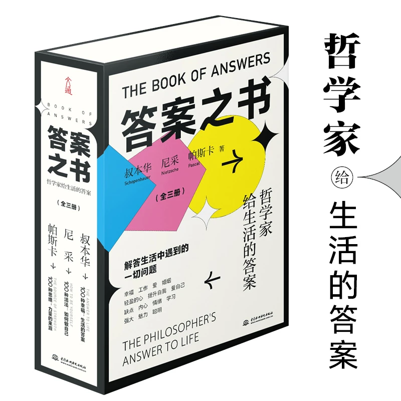 文通天下 【推荐】答案之书 3册  100种思维+100种幸福+100种活法