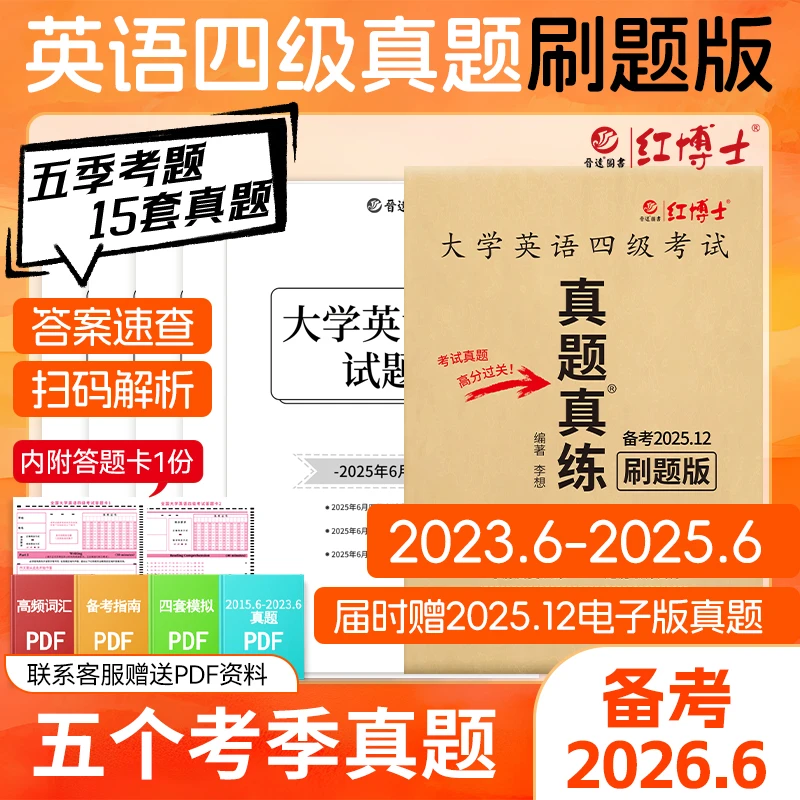 红博士备考2026.6大学英语四级真题真练刷题版纯试卷扫码看解析