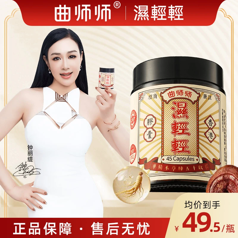 曲师师湿轻轻胶囊  45粒/瓶 PX