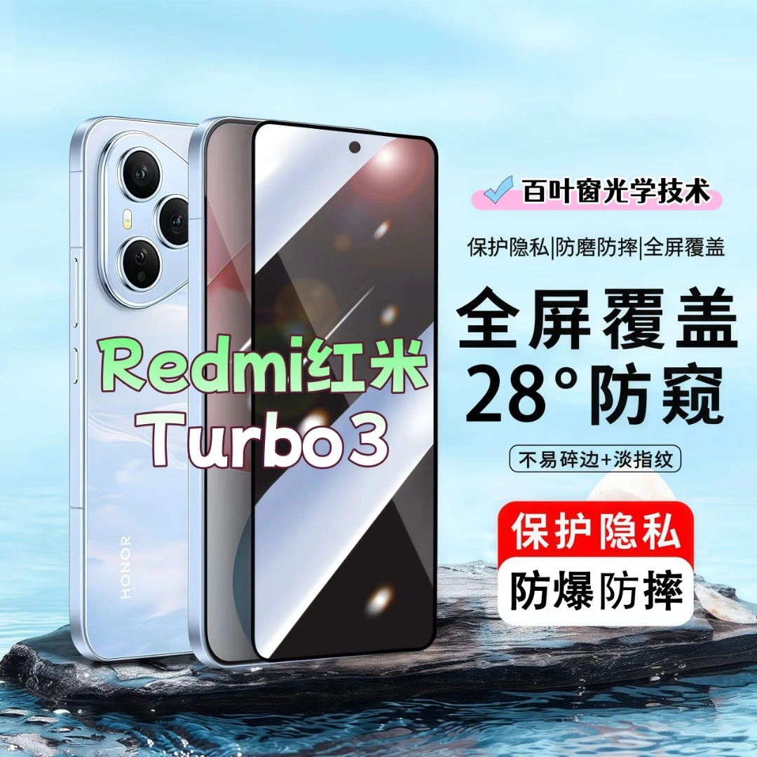 适用红米Turbo3防窥膜高清屏幕防爆钢化膜全屏覆盖抗蓝光手机膜
