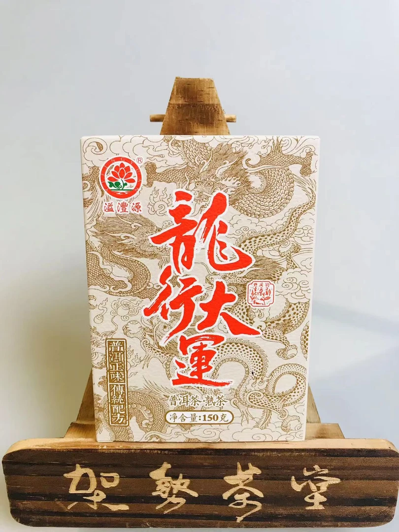 2024年溢沣源龙行大运熟茶150克