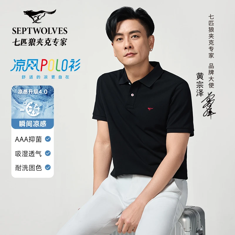 【黄宗泽同款】七匹狼夏季欧若风凉感抑菌男士夏季透气翻领短袖polo
