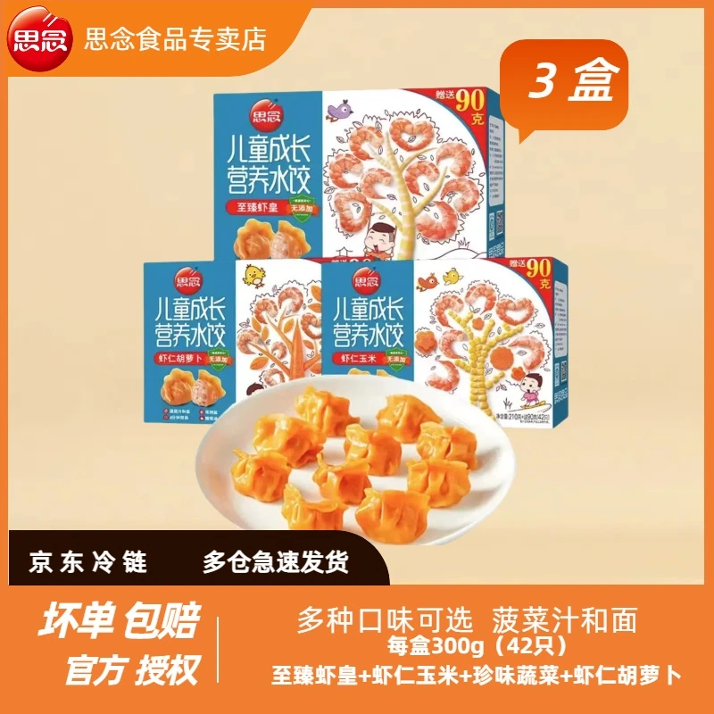 思念 儿童水饺速冻虾皇蔬菜虾仁玉米冷冻饺子早餐速食半成品3袋装