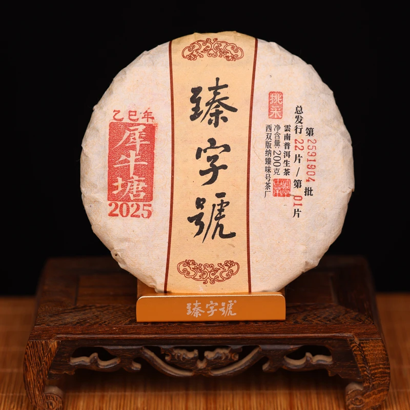臻字号2025年犀牛塘挑采91904生饼200g茶饼