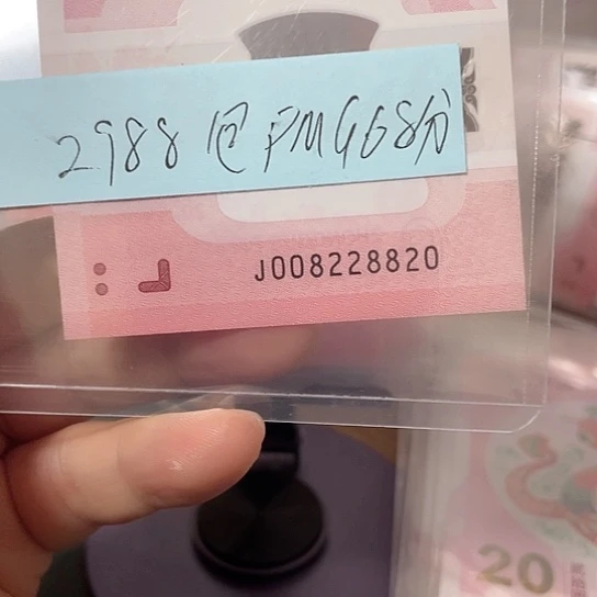 塑料包pmg68分2025年蛇年纪念钞号码如意所示