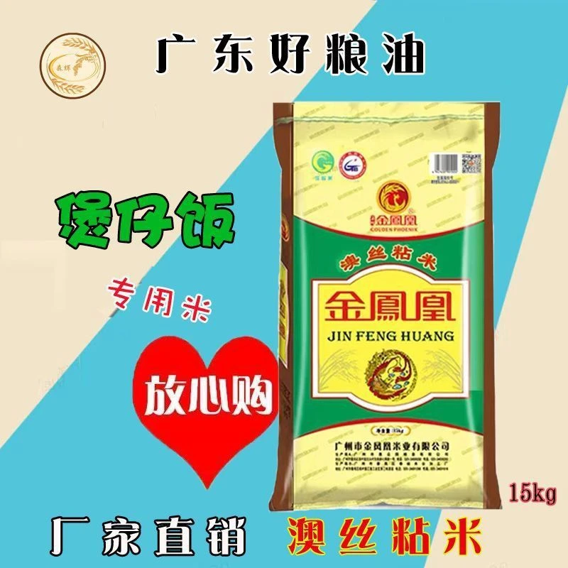 澳丝粘煲仔饭专用30斤/袋长粒香新米现磨大米金凤凰广东丝苗米