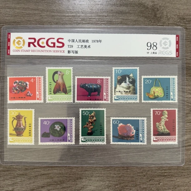 1978年T29工艺美术邮票艺术邮票精品邮票工艺美术邮票珍品珍藏