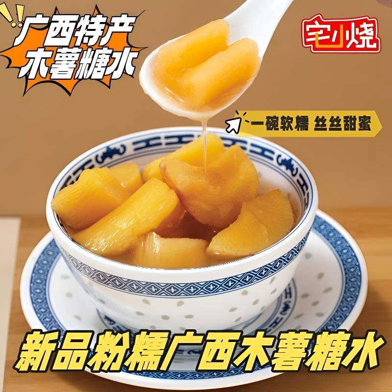 【木薯糖水】广西特产黄心木薯软糯香甜糖水甜品黄肉粉真空包装速食