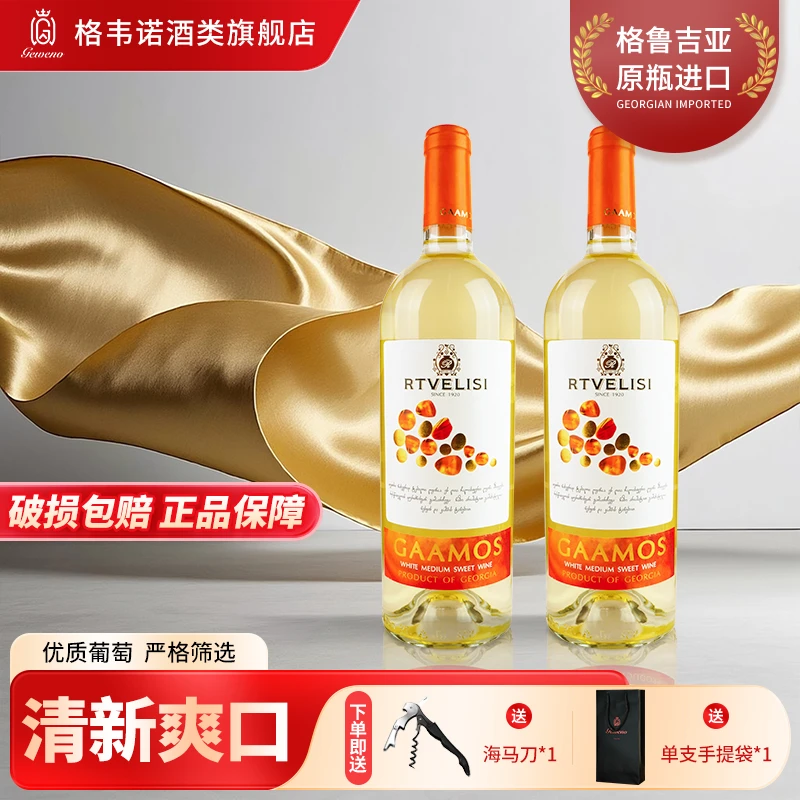 【买1送1】格韦诺特维利斯卡莫斯半甜白葡萄酒原瓶进口送礼聚会自饮