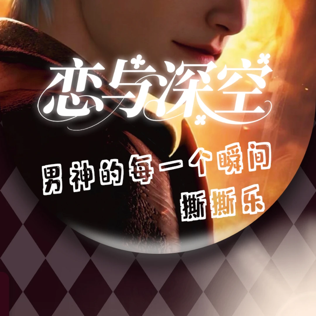 乐乐【恩熙文创x恋与深空】大撕撕乐 男神的每一个瞬间（默认代拆）