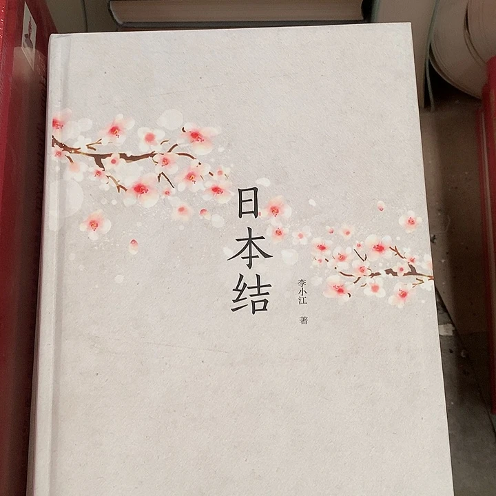 日本结默认瑕疵介意勿拍