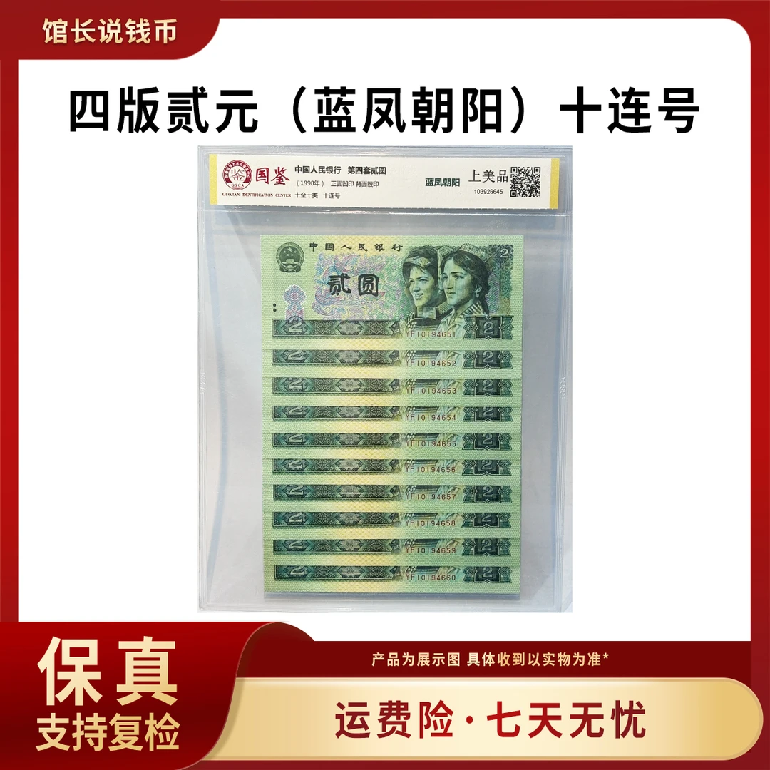 四版902十连号蓝凤朝阳荧光 第四套退市人民币 评级保真 包邮到家
