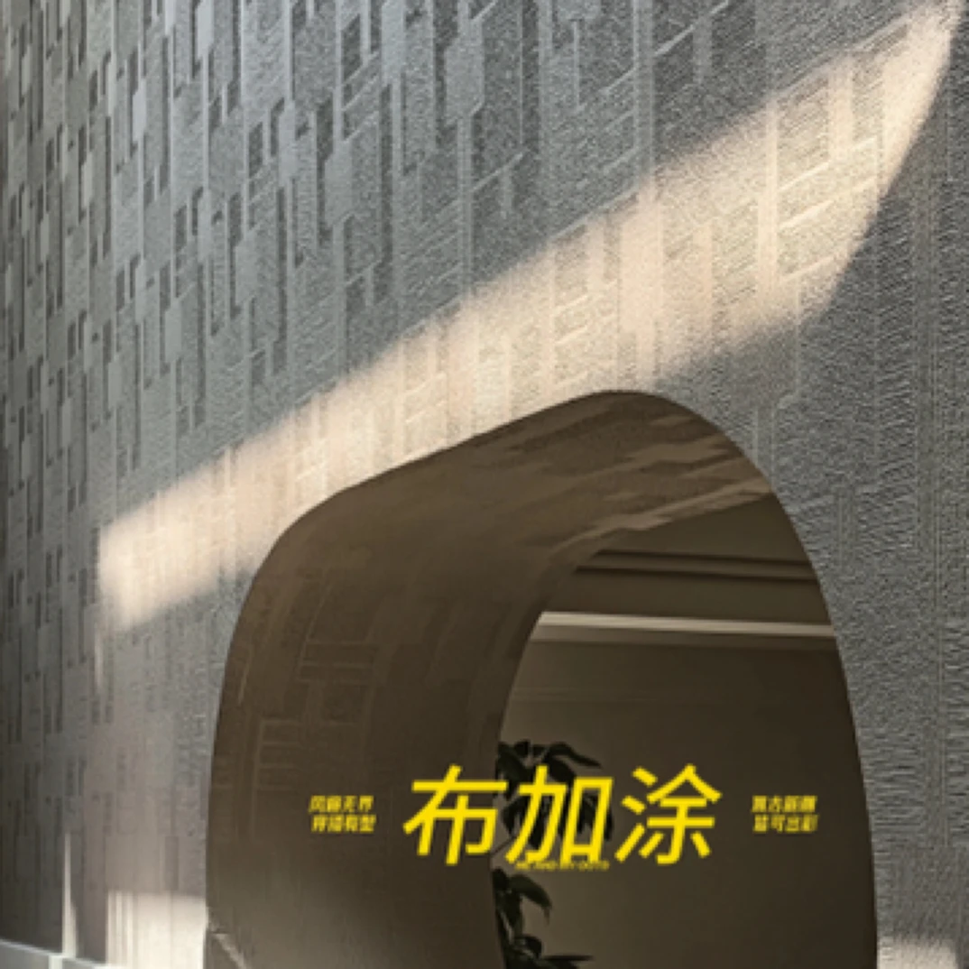 布加涂艺术漆115平方