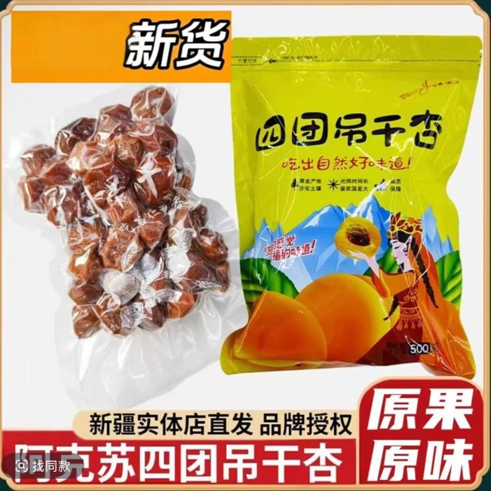 正宗新疆阿克苏四团吊干杏大果不加糖孕妇可用坚果零食脯