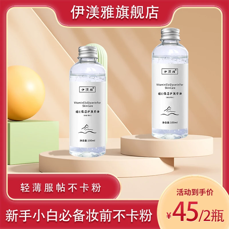 【伊渼雅】拍1发2维E甘油护肤保湿锁水妆前补水s不卡粉清爽润泽提亮