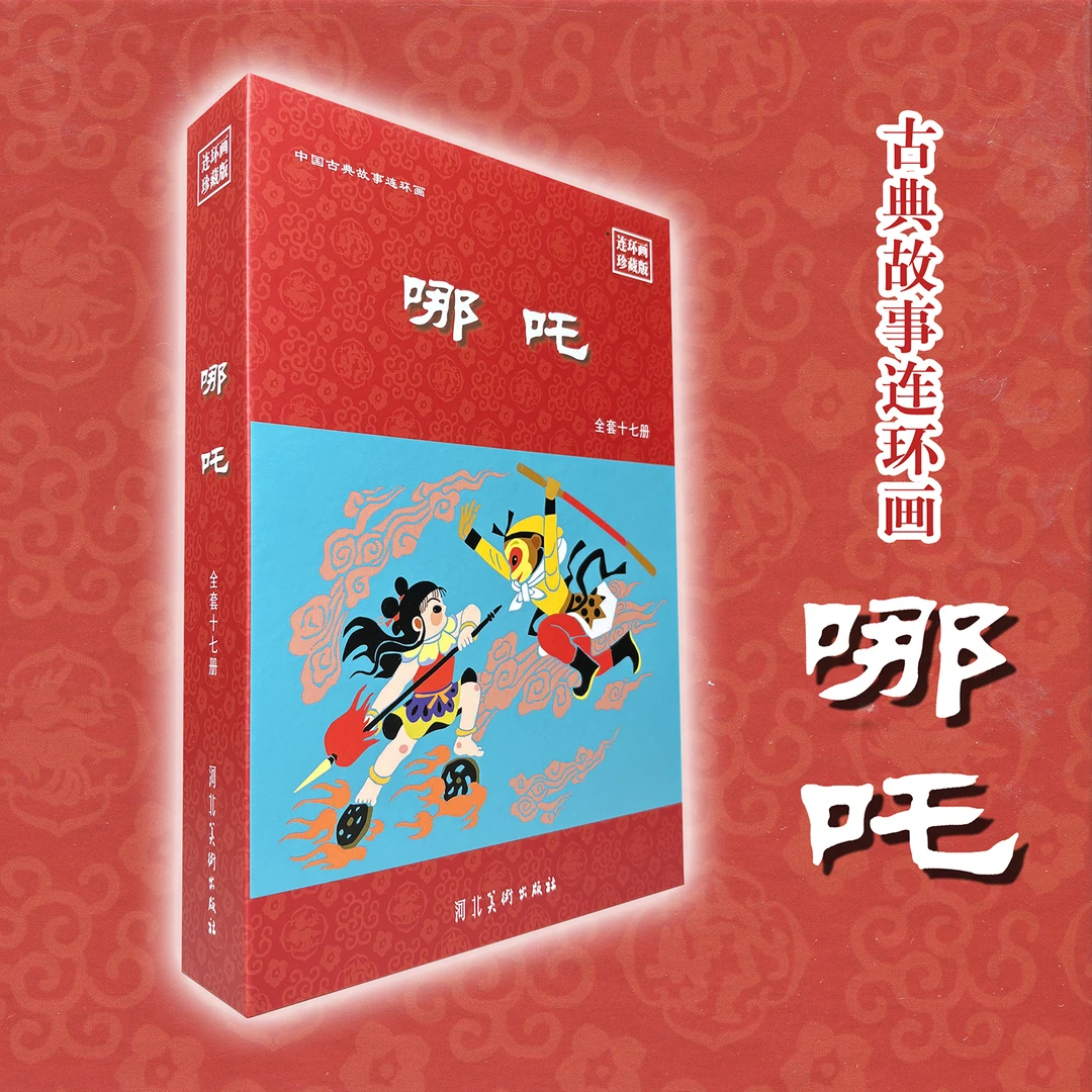 哪吒连环画绘本魔童闹海漫画小人书封神演义卡通神话故事
