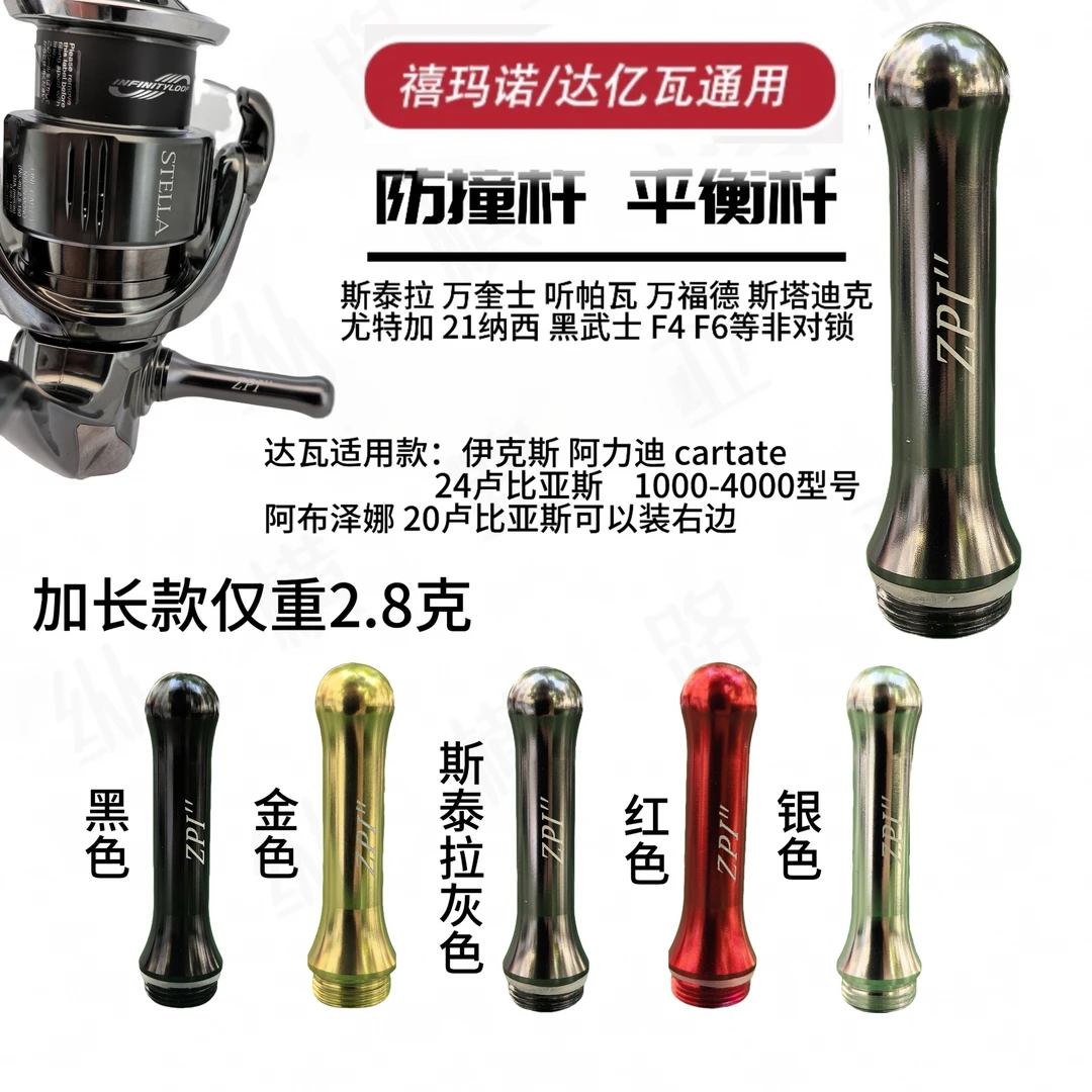 纺车轮平衡杆防撞改装配件个性化定制路亚渔轮配件