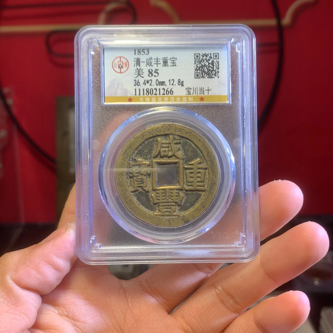 铜咸丰当十85分1266。。。。Z