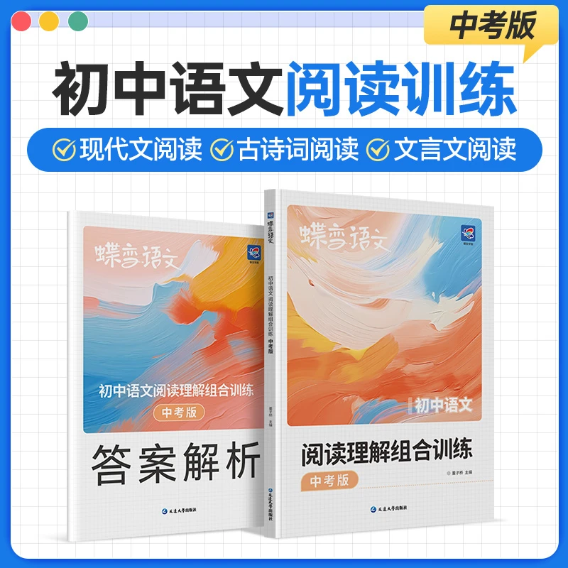 蝶变2026初中语文阅读理解现代文古诗文文言文 中考训练满分写作