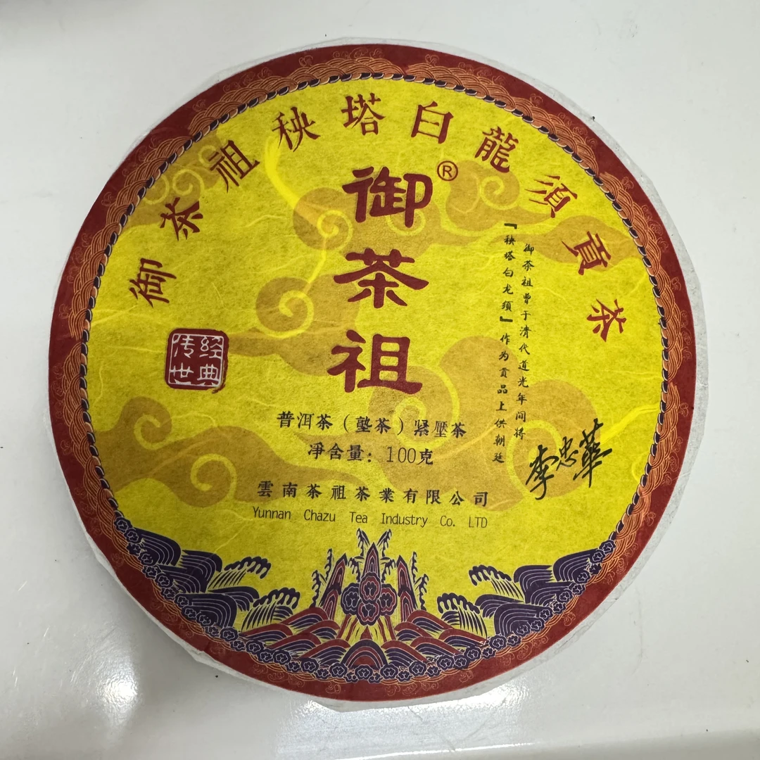 2016年御茶祖秧塔白龙须贡茶100g饼
