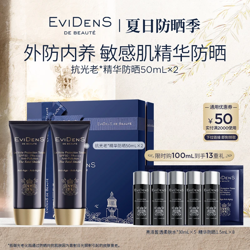 【官方直营】EviDenS de Beauté伊菲丹抗光老*精华防晒50mL双支组合