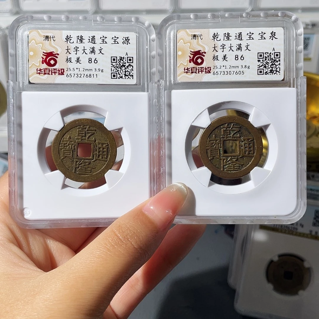 铜李*森小莲，乾隆大字宝源宝泉一对