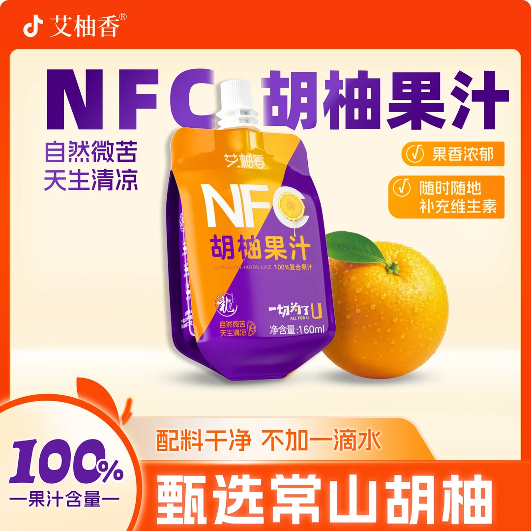 艾柚香nfc胡柚果汁160ml小容量便携袋装果汁儿童营养早餐饮料