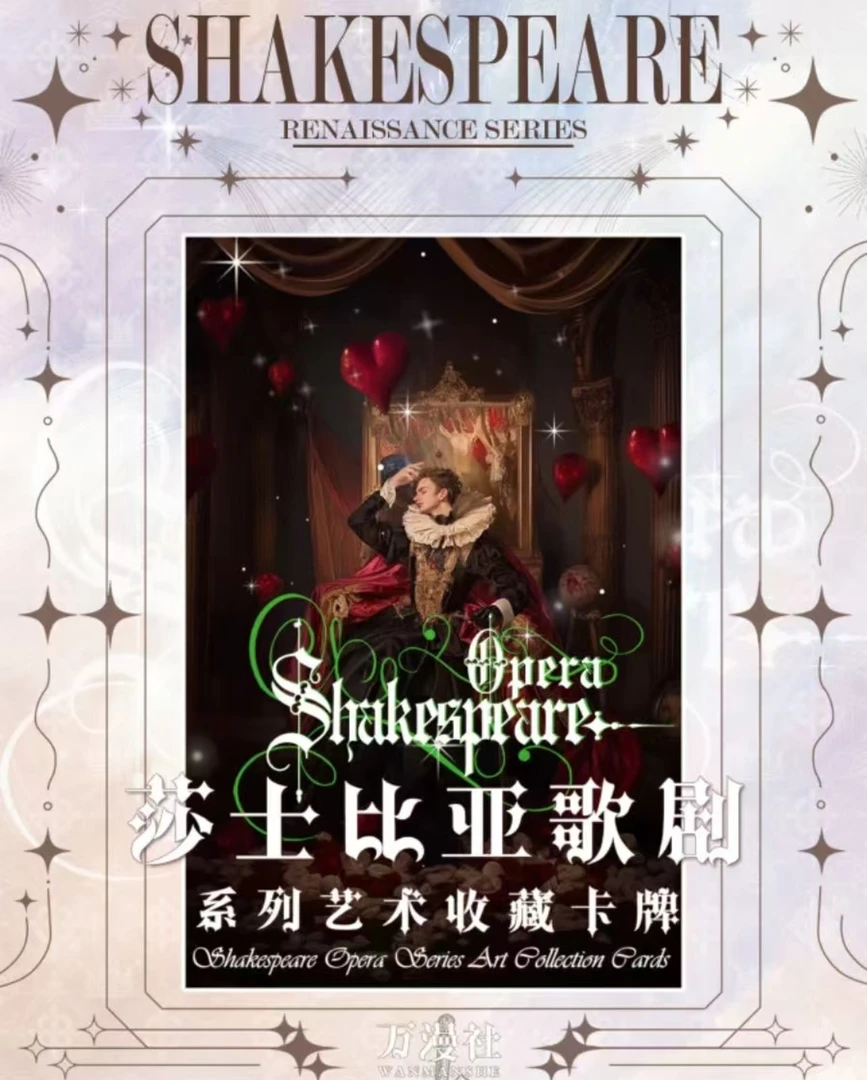 【主包疯了！9.9刺盒！】万漫社莎士比亚歌剧艺术收藏卡牌
