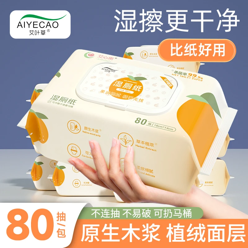 艾叶草卫生湿厕纸大包80抽99.9%杀菌家用厕所湿巾女士专用家庭装