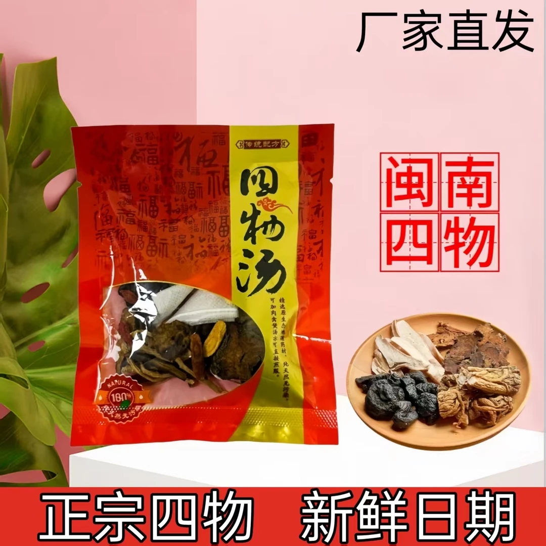 【闽南四物】滋补炖鸡鸭泉州四物煲汤四物药材包炖汤调理补血补肾