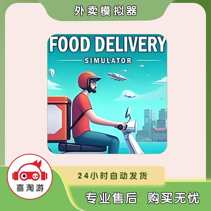 外卖模拟器 Food Delivery Simulator 中文版 游戏安装服务 手游