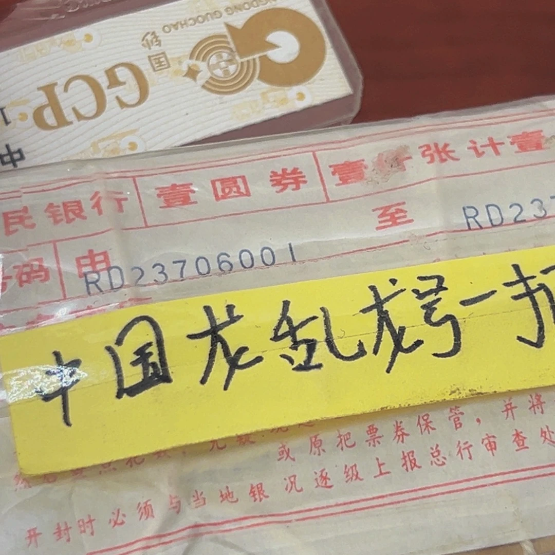 801荧光币一捆尾号23706001
