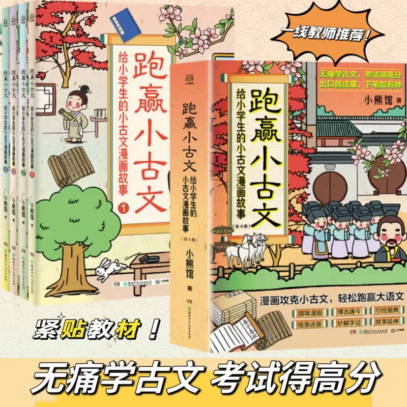 跑赢小古文：给小学生的小古文漫画故事（全四册）综合辅导书书籍