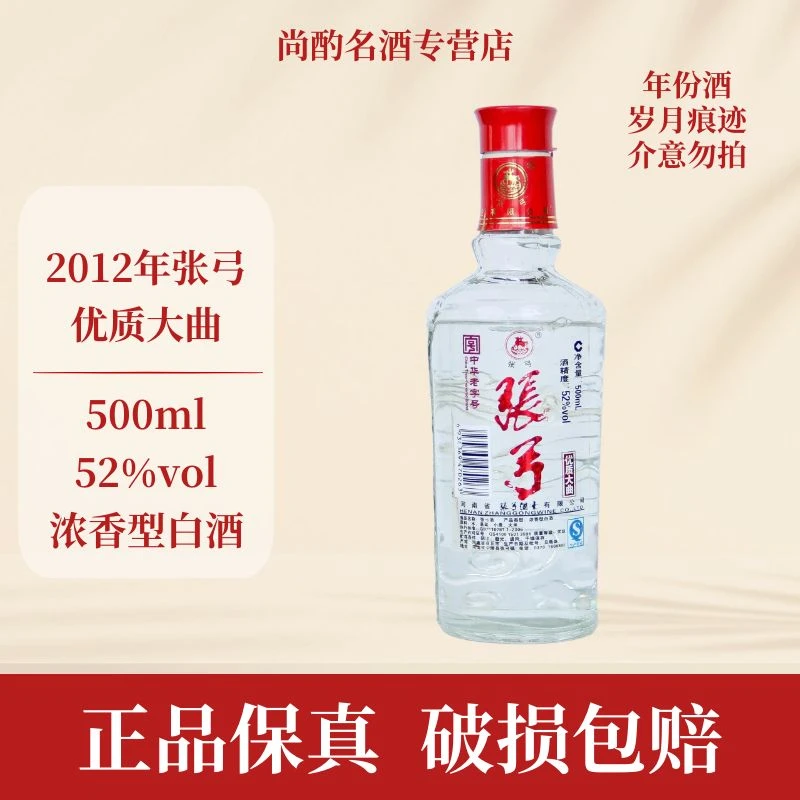 张弓酒优质大曲2012年（岁月痕迹酒线不一）浓香型白酒 J 52度500ml