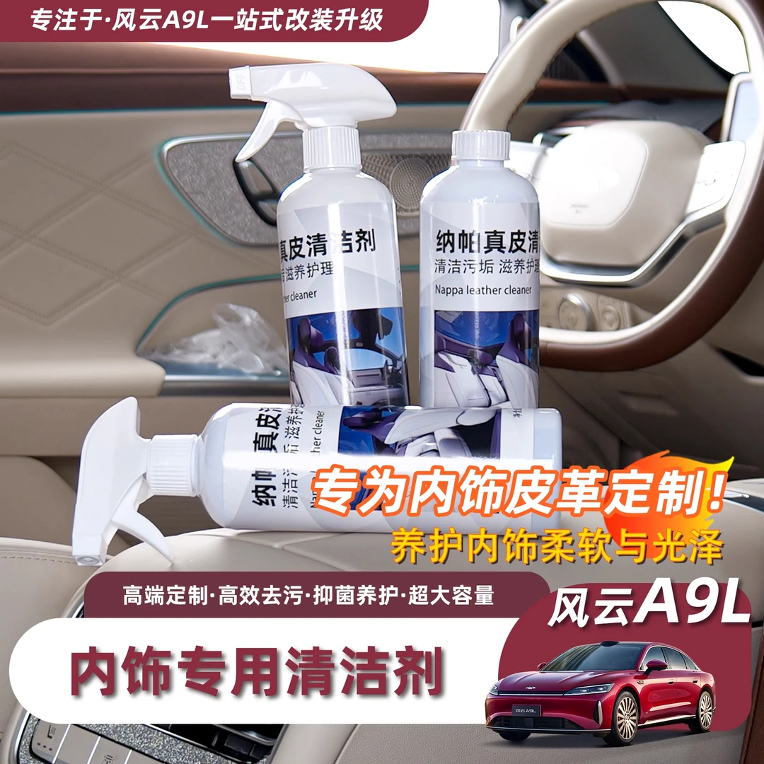 奇瑞风云A9L内饰皮革清洁剂座椅皮养护液内饰皮革护理保养清洗液