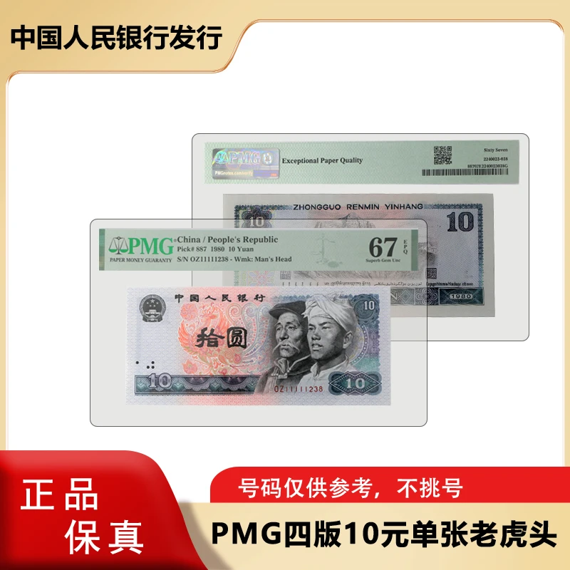 【钱博会专属福利】PMG评级67分 四版十元老虎头单张