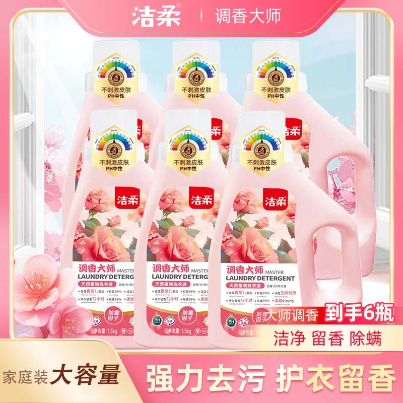 【洗护优选】调香大师留香洗衣液家庭装 深层洁净持久留香瓶装温和