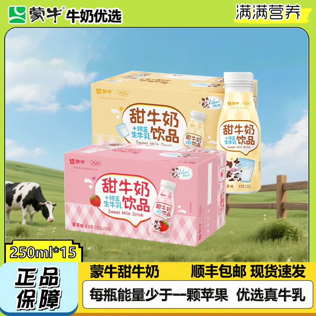 MENGNIU/蒙牛4-5月甜牛奶饮品250gx15瓶PET瓶生牛乳含乳饮料整箱