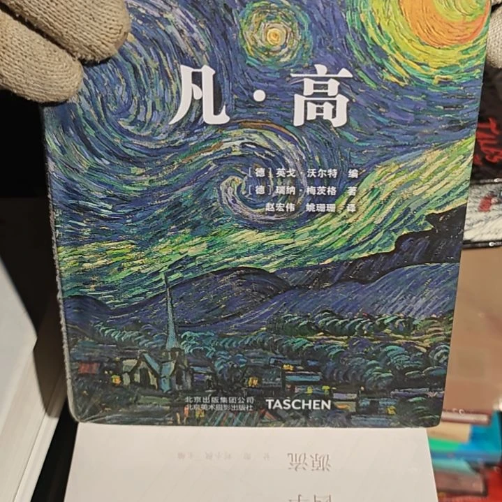 凡高精装塑封（务必塑封）微瑕