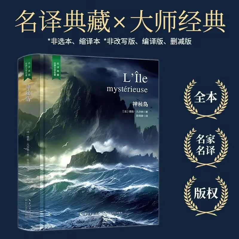神秘岛 精装 长江文艺