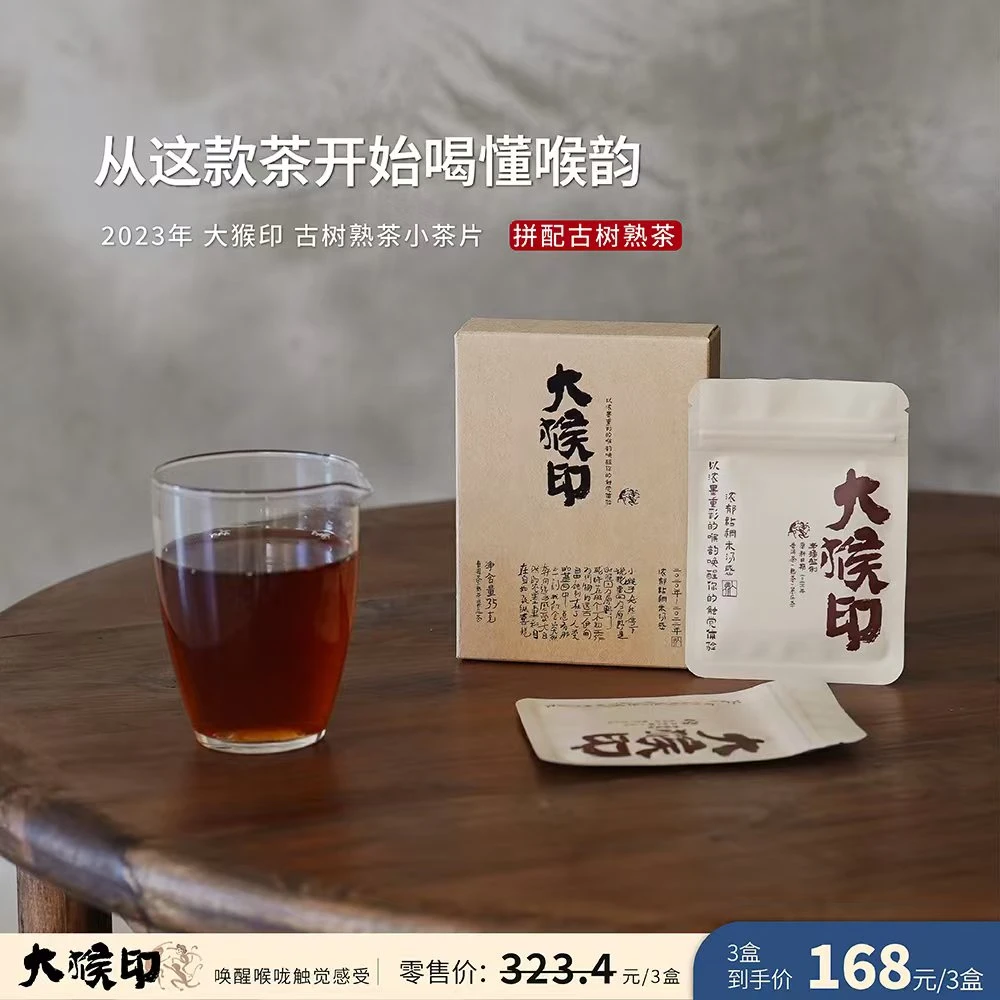 入界2023 大猴印 古熟 小茶片 拼配古树熟茶盒装 3盒共15片