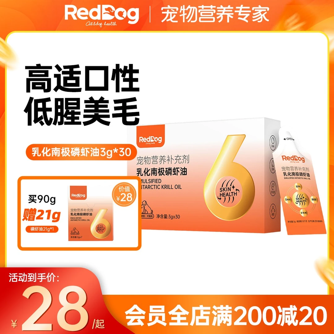 【临期特价】红狗乳化南极磷虾油猫咪防掉毛卵磷脂狗鱼油猫用美毛