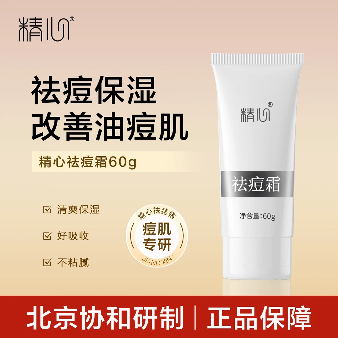精心祛痘霜60g 保湿控油祛痘  改善油痘肌 精准瘪痘救急